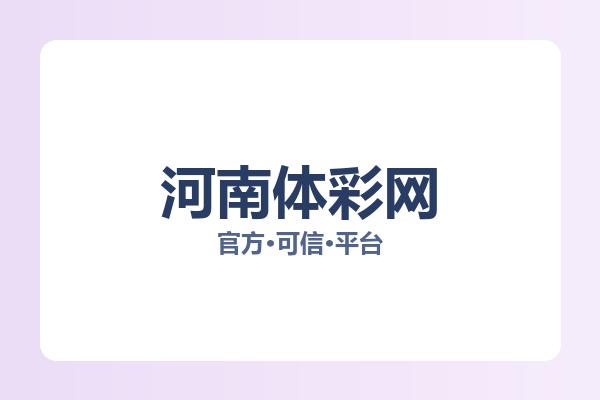 河南体彩网